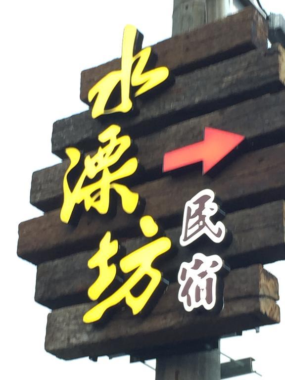 Shui River B&B Wujie Extérieur photo